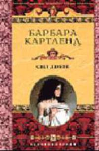 Свет любви: Роман / Пер. с англ. Г.Г. Петровой - (Королева любовного романа)