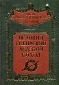 Великий Сибирский Ледяной поход (сост., предисл., комм. Волков С.В.) - (Россия забытая и неизвестная. Белое движение)