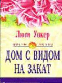 Дом с видом на закат: Роман. / Пер. с англ. - (ЦВЕТЫ ЛЮБВИ)