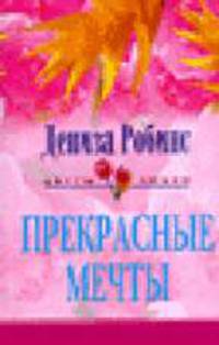 Прекрасные мечты: Роман. / Пер. с англ. М.В. Макаровой. - ( "ЦВЕТЫ ЛЮБВИ" )