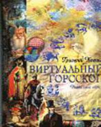 Виртуальный гороскоп. Найди свой образ - ("ГОРОСКОП" )