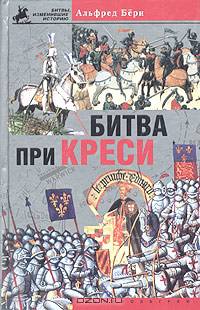 Битва при Креси. История столетней войны с 1337 по 1360 год. / Пер. с англ. П.В. Тимофеева - (Битвы, изменившие историю)