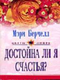 Достойна ли я счастья: Роман. / Пер. с англ. - (ЦВЕТЫ ЛЮБВИ)
