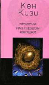 Пролетая над гнездом кукушки: Роман. /Пер. с англ. О.Н. крутилиной - (Аlter Geo)