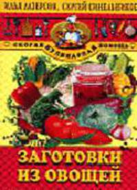 Заготовки из овощей - (СЕРИЯ " СКОРАЯ КУЛИНАРНАЯ ПОМОЩЬ" (СКП))