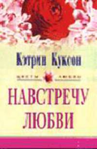 Навстречу любви: Роман /Пер. с анг. - (Цветы любви)
