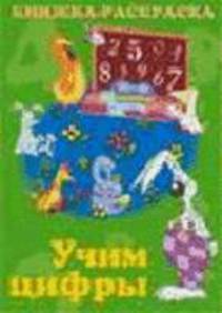 Учим цифры: / Художник Д.В.Федотова (Серия "Книжка-раскраска")