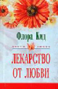 Лекарство от любви: Роман / Пер. с англ. Е.В.Бацелевой - (Цветы любви)