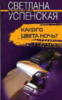 Какого цвета ночь?: Роман - (Криминальный талант) (тв.)