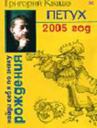 Петух. Гороскоп на 2005 год. - ( Найди себя по знаку рождения.