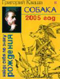 Собака. Гороскоп на 2005 год- (Найди себя по знаку рождения.)