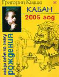 Кабан. Гороскоп на 2005 год - (Найди себя по знаку рождения)