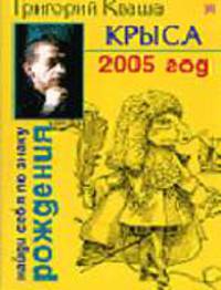 Крыса. Гороскоп на 2005 год- (Найди себя по знаку рождения.