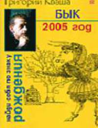 Бык. Гороскоп на 2005 год - (Найди себя по знаку рождения)