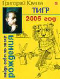 Тигр. Гороскоп на 2005 год. - (Найди себя по знаку рождения)