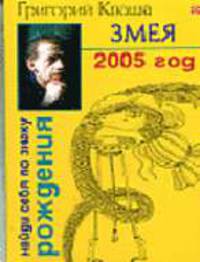 Змея. Гороскоп на 2005 год. - (Найди себя по знаку рождщения.)