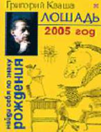 Лошадь. Гороскоп на 2005 год - (Найди себя по знаку рождения.)