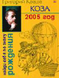 Коза. Гороскоп на 2005 год- (Найди себя по знаку рождения.)