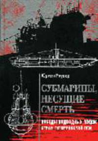 Субмарины несущие смерть. Победы подводных лодок стран гитлеровской Оси. / Пер. с анг