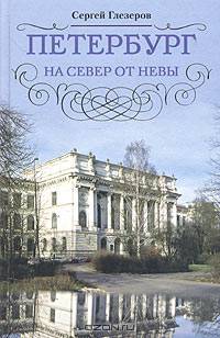 Петербург на севере от Невы