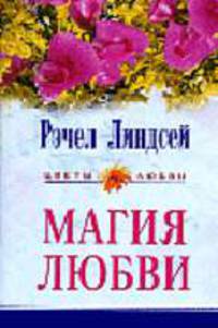 Магия любви.: Роман / Пер. с англ- (ЦВЕТЫ ЛЮБВИ)