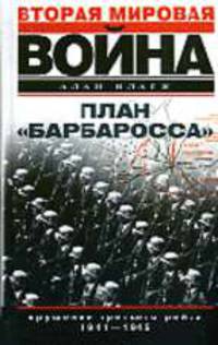План "Барбаросса". Крушение Третьего рейха. 1941-1945 /Пер. с англ. - (Вторая мировая война)