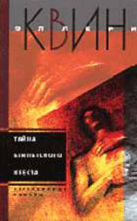 Тайна египетского креста: Роман. / Пер. с англ. - (СЕРИЯ "ДЕТЕКТИВНЫЕ РОМАНЫ" (ДР+))