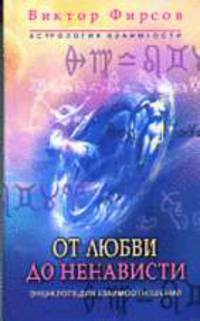 От любви до ненависти. Астрология взаимности