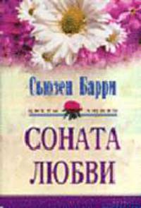 Соната любви: Роман / Пер. с англ. К.В. Дружининой - (Цветы любви)