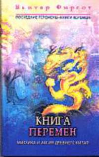 Последние перемены "Книги перемен". Книга перемен. Мистика и магия Древнего Китая. - ("ГОРОСКОП")