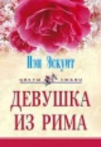 Девушка из Рима: Роман / Пер. с англ. О.И.Рослой. - (Серия "Цветы любви")