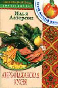 Азербайджанская кухня - (Скорая кулинарная помощь.)