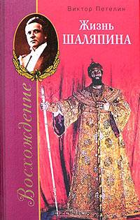 Восхождение или Жизнь Шаляпина (1894-1902): Биографический роман