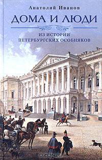 Дома и люди. Из истории петербургских особняков - (Санкт-Петербургу 300 лет)
