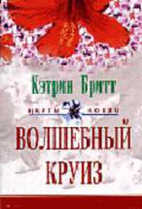 Волшебный круиз: Роман. / Пер. с англ. - (Цвеиы любви