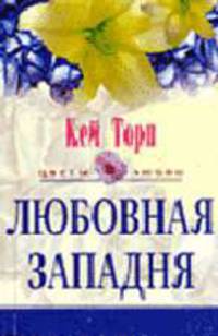Любовная западня: Роман /Пер. с англ. И.Е. Галенкиной. - (Цветы любви)