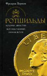Ротшильды. История династии могущественных финансистов