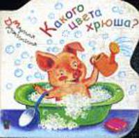 Какого цвета хрюша: Книга на картоне с вырубкой (мини) / Художник С.И. Бордюг