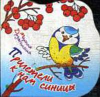 Прилетели к нам синицы. Для чтения взрослыми детям / Художник Е.Р. Соколов - (Серия "В гостях и сказки") (вырубка)