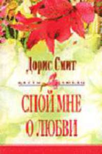 Спой мне о любви: Роман. /Пер. с англ. С.Н.Павловской - (Серия "Цветы любви")
