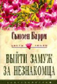 Выйти замуж за незнакомца: Роман / Пер. с англ. О.И. Лапиковой - (Серия "Цветы любви")