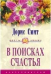 В поисках счастья.: Роман. / Пер. с англ. Е.И. Галенкиной - (Цветы любви)