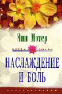 Наслаждение и боль: Роман / Пер. с англ. П.В. Рубцова - (Серия "Цветы любви")