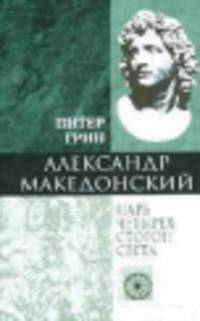 Александр Македонский. Царь четырех сторон света /Пер. с англ. - (Nomen Est)