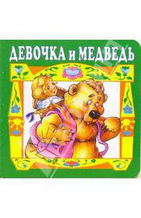 Девочка и медведь.