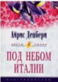 Под небом Италии: Роман / Пер. с англ. О.И. Рослой - (Цветы любви)