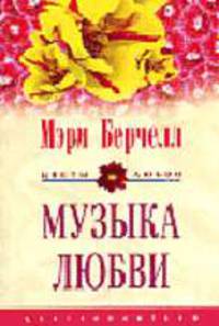Музыка любви: Роман. / Пер. с англ. Е.А. Моисеевой. - (Цветы любви)