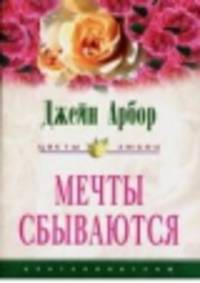 Мечты сбываются: Роман. / Пер. с англ. А.Б. Ковжуна - (Цветы любви)