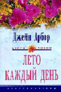 Лето каждый день: Роман / Пер. с англ. Е.А. Моисеевой - (Цветы любви)