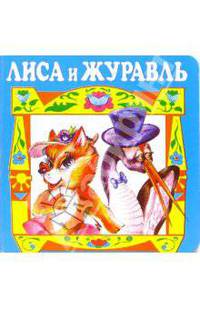 Лиса и журавль.